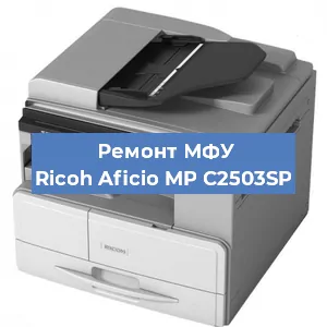 Замена тонера на МФУ Ricoh Aficio MP C2503SP в Перми